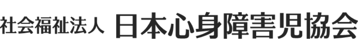 社会福祉法人日本心身障害児協会