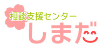 相談支援センターしまだロゴマーク