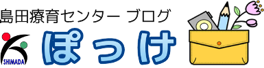 島田療育センターブログ　ぽっけ