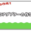 BDアダプターの作成動画をアップしました | マジカルトイボックス