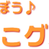 2021年度親子で遊ぼうにこにこグループ　前期 | 島田療育センター