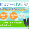 自宅や学校から参加できる合説！WEBセミナーLIVE | マイナビ看護学生