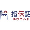 指伝話（ゆびでんわ） – 機械ではなく機会です。