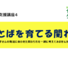 2022年度家族向け発達支援講座4　ことばを育てる関わり～お子さんの発達に合わせた関