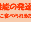 2020年度家族向け発達支援講座　食べる機能の発達について 上手にたべられるために | 