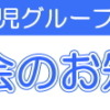 2019年度年長児グループ説明会 | 島田療育センター