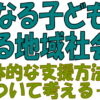 第15回 心理講演会　発達が気になる子どもと家族を支える地域社会をめざして | 島田療