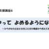 2023年度家族向け発達支援講座6　どうやって よめるようになるの？～ひらがなの土台と