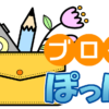 ことば | 島田療育センターブログ　ぽっけ