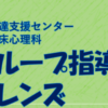 2023年度 小学生グループ指導S-フレンズ 追加募集のおしらせ | 島田療育センター