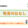 2022年度家族向け発達支援講座8　吃音のはなし | 島田療育センター