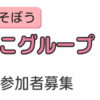 2019年度にこにこグループ後期 | 島田療育センター