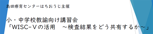 小・中学校教諭向け講習会