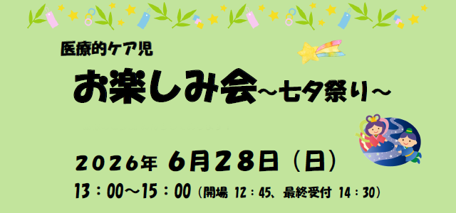 医療ケア児　お楽しみ会～七夕祭り～