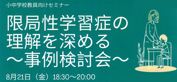 小中学校教員向けセミナー