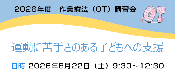 作業療法(OT)講習会