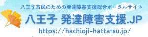 八王子市民のための発達障害支援ポータルサイト