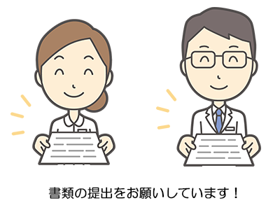 書類の提出をお願いしています