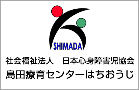 島田療育センターはちおうじ