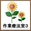 作業療法室３