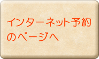 インターネット予約のページへ