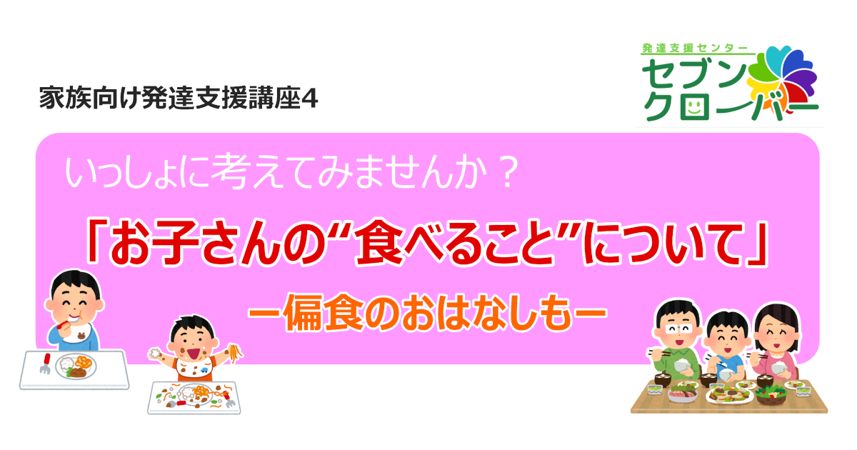 いっしょに考えてみませんか?「お子さんの”食べること”について」偏食のお話も