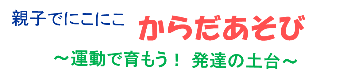 親子でにこにこからだあそび～運動で育もう！発達の土台～