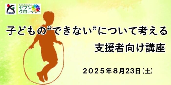 子どもの“できない”について考える支援者向け講座バナー