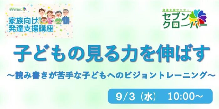 子どもの見る力を伸ばす～読み書きが苦手な子どもへのビジョントレーニング～ バナー