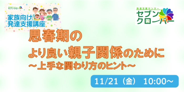 思春期のより良い親子関係のために～上手な関わり方のヒント～　バナー