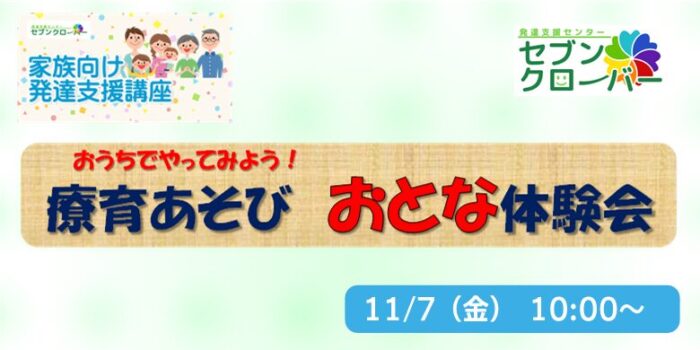 おうちでやってみよう！療育あそび　おとな体験会　バナー