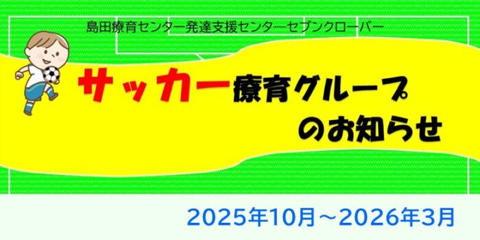 サッカー療育グループ　しまだSC　バナー