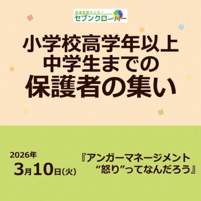小学校高学年以上中学生までの保護者の集い バナー