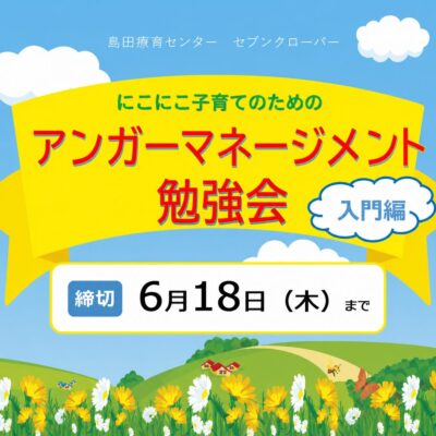 にこにこ子育てのための「アンガーマネージメント」勉強会 入門編　バナー