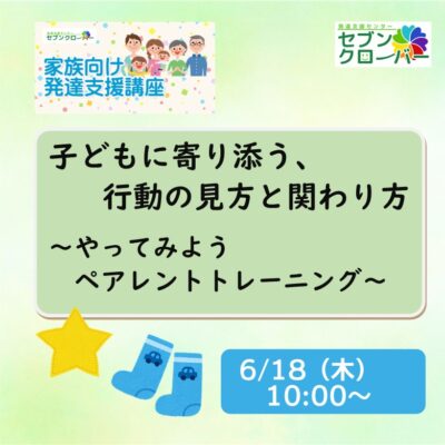 2026年度家族向け発達支援講座1　子どもに寄り添う、行動の見方と関わり方　バナー