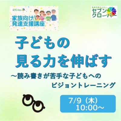 子どもの見る力を伸ばす～読み書きが苦手な子どもへのビジョントレーニング～　バナー