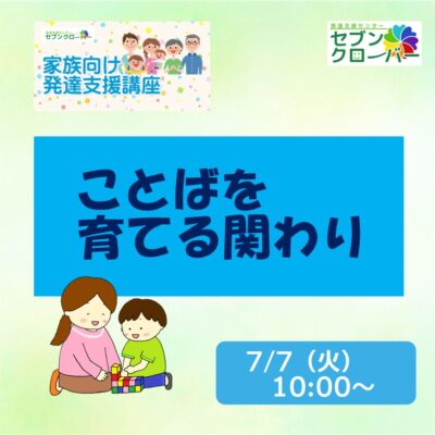 2026年度家族向け発達支援講座3　ことばを育てる関わり　バナー