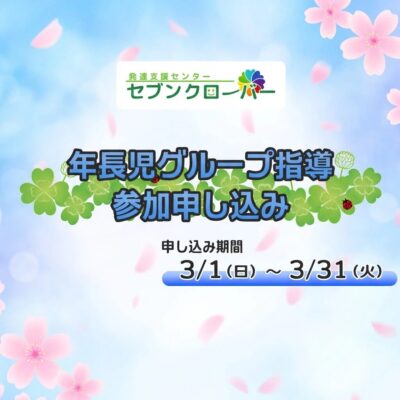 年長児グループ指導参加申し込み　バナー