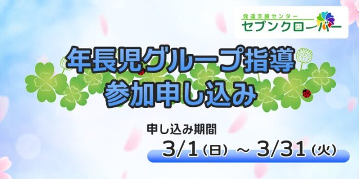 年長児グループ指導参加申し込み　バナー