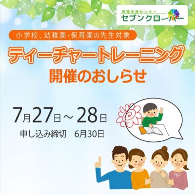 2026年度ティーチャートレーニングバナー