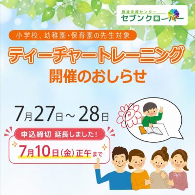 2026年度ティーチャートレーニングバナー