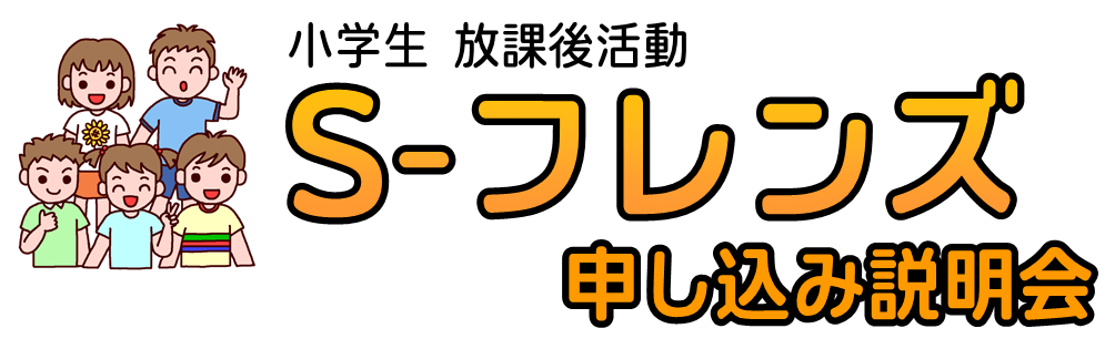 平成30年度s フレンズ説明会 島田療育センター