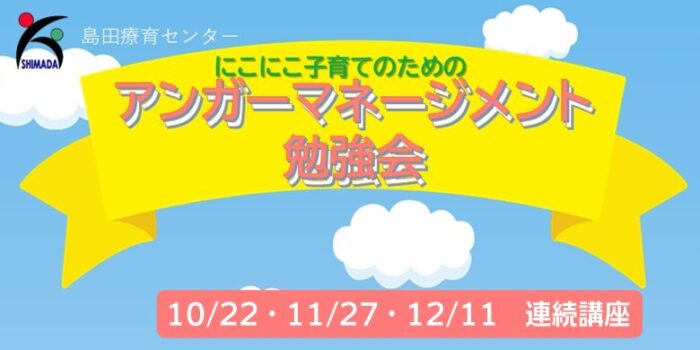 にこにこ子育てのための「アンガーマネージメント」勉強会バナー