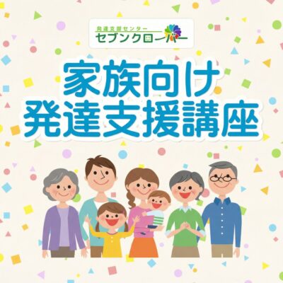 家族向け発達支援講座バナー