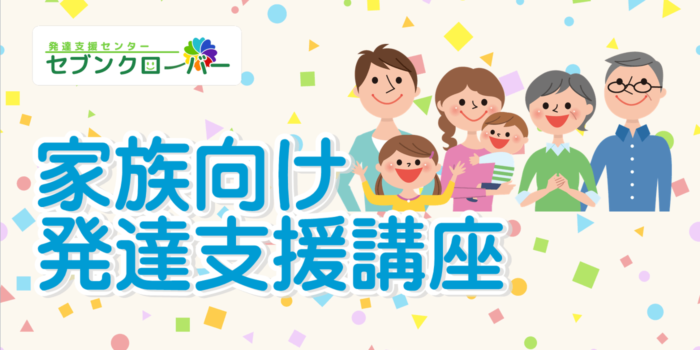 2025年度家族向け発達支援講座バナー