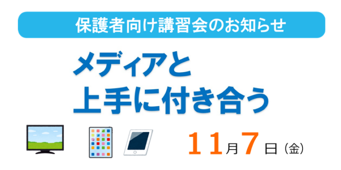 メディアと上手に付き合う　バナー