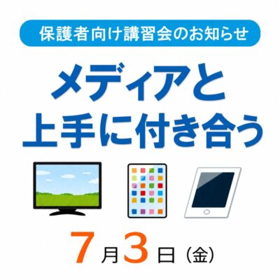メディアと上手に付き合う　バナー