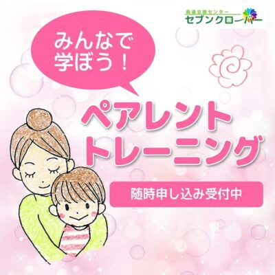 ペアレントトレーニング　バナー