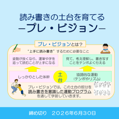 読み書きの土台を育てる－プレ・ビジョン－　バナー