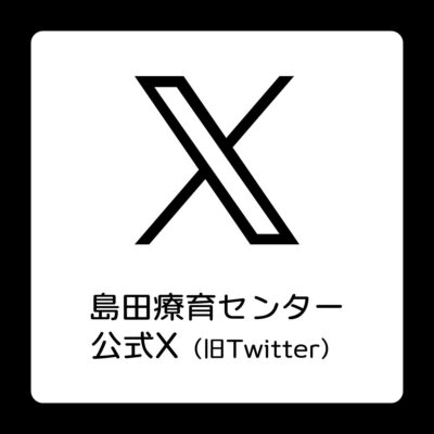 島田療育センターX バナー